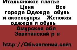 Итальянское платье 38(44-46) › Цена ­ 1 800 - Все города Одежда, обувь и аксессуары » Женская одежда и обувь   . Амурская обл.,Завитинский р-н